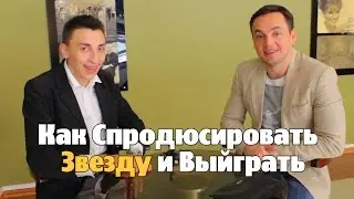 Как Спродюсировать  Звезду и Выйграть