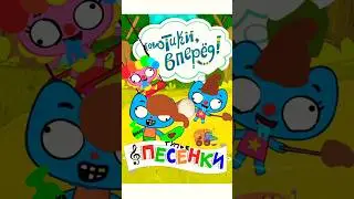 Новый Постер для Котики Вперëд Песенки