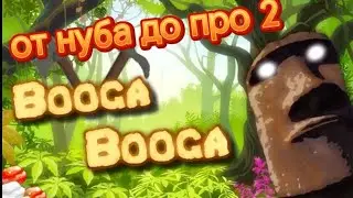 играем в буга буга от нуба до про!