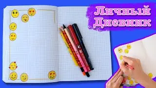 ЛД оформляем личный дневник. Рисуем смайлики. Learning to draw.