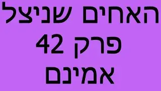 האחים שניצל - פרק 42 - אמינם