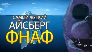 САМЫЙ ЖУТКИЙ АЙСБЕРГ ПО ФНАФ! ТЕОРИИ, ТАЙНЫ И СЕКРЕТЫ ФНАФ! Часть вторая. + НОВОГОДНИЙ КОНКУРС!