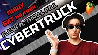ПИШЕМ БИТ CYBERTRACK - FLESH ft. THRILL PILL/БИТ В СТИЛЕ SLAVA MARLOW?