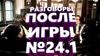 РАЗГОВОРЫ ПОСЛЕ ИГРЫ #24.1 - СИЛЬВЕРНЕЙМ, МАНУРИН, КАРТМАН, ФЛЕШИНЗЕНАЙТ, СОЗИДАТЕЛЬ,  ИНСАЙДЕР
