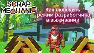 Как включить режим разработчика в Scrap Mechanic в 2026 году?