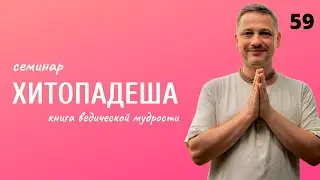 Веды. Хитопадеша - книга ведической мудрости и знания. Пятьдесят девятая лекция