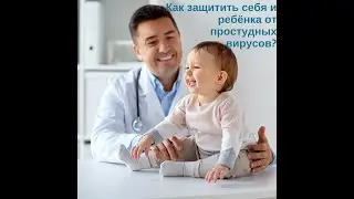 Профилактика простудных заболеваний
