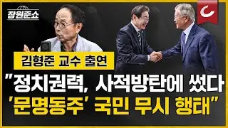 [장원준쇼] "정치인 자격 없다.. '문명동주'는 국민 무시한 행태" | 김형준 배재대 석좌교수 출연