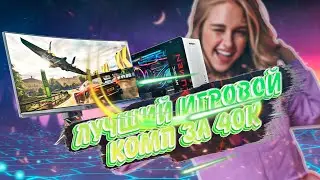 Лучший игровой компьютер за 40000 рублей!