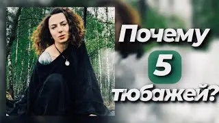 Почему 5 тюбажей?