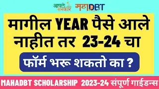 Mahadbt Scholarship FAQ: Can I Apply for the Current Year if Last Year Scholarship Wasn't Disbursed