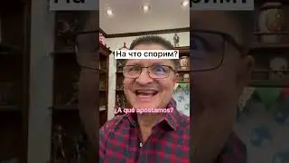 НА ЧТО ПОСПОРИМ!!!