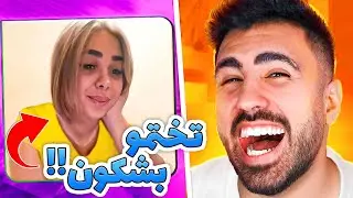 لحظات چت با غریبه ایرانی خنده دار😂مینی چت خارجی خنده دار #9