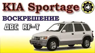 Купили Хлам. KIA Sportage. RF-T. (