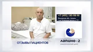 Мнение пациента о химиотерапии в Лапино-2. Лимфома Ходжкина.
