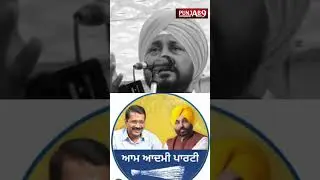 Charanjit Channi ਕਹਿੰਦਾ ਮੇਰੀ ਬੀਬੀ ਕਹਿੰਦੀ ਹੁੰਦੀ ਸੀ ਝਾੜੂ ਖੜ੍ਹਾ ਕਰਨ ਨਾਲ ਕਲ਼ੇਸ਼ ਖੜ੍ਹਾ ਹੁੰਦਾ