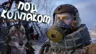 METRO EXODUS - Под колпаком(Стрим №1 часть 1)