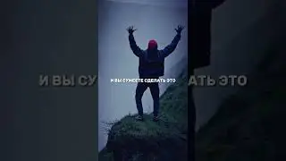 Это сделает тебя ВЕЛИКИМ 