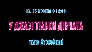 У джазі тільки дівчата — 12 і 13 жовтня о 16:00