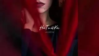 LAZAREVA - Ниточки (Official Audio)