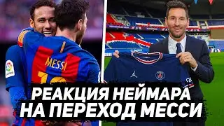 РЕАКЦИЯ НЕЙМАРА НА ПЕРЕХОД МЕССИ В ПСЖ! Трансферы 2021