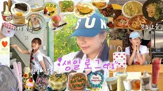 생일이라 쓰고 먹방이라 읽는,,🎁 인천 수원 천안 홍대 포항 돌아다닌 나 홍길동인 듯 🏃🏽‍♀️[6월 한 달이 생일인 사람 vlog ①]