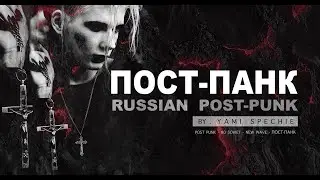 RUSSIAN POST-PUNK MIX / РУССКИЙ ПОСТ-ПАНК / POSTPUNK RUSO