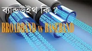 what is Bandwith  | ব্যান্ডউইথ কি  | BROADBAND vs BASEBAND  TECHNOLOGY BD