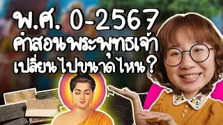 พ.ศ. 0-2567 คำสอนพระพุทธเจ้าเปลี่ยนไปขนาดไหน? | Point of View x กระทรวงการต่างประเทศ