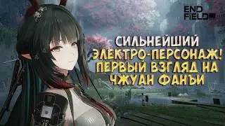 Первый взгляд и разбор на Чжуан Фанъи | Сильнейший электро персонаж | Arknights: Endfield 1.2