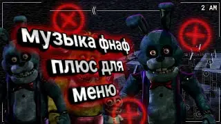 Музыка фнаф плюс для меню |five night at Freddy's plus