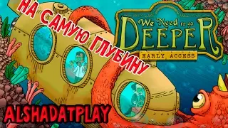 We Need to Go Deeper №1 (первое погружение)