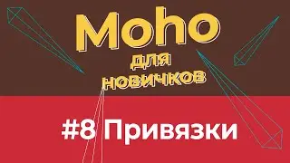 Уроки по Moho 14 для начинающих - #8  привязки