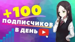 100 ПОДПИСЧИКОВ В ДЕНЬ | Как набрать подписчиков на YouTube |КАК НАБРАТЬ 1000 ПОДПИСЧИКОВ НА YOUTUBE