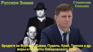 Бродяги за Фургала. Джем, Пудель, Краб, Тимоха и др. воры и бандиты Хабаровского края