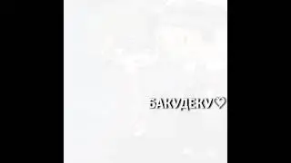 #бакугокацуки#мидорияизуку#каччан#деку#бакудеку#кацудеку