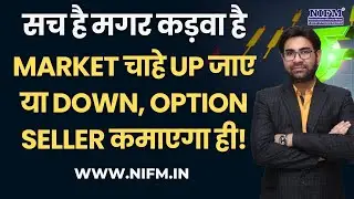 सच है मगर कड़वा है- Market चाहे Up जाए या Down, Option Seller कमाएगा ही! #optiontrading l NIFM