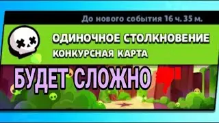 Конкурсные карты в бравл старс!