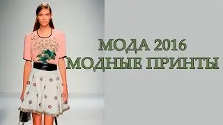 Мода 2016. Модные принты