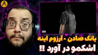 Young Sudden - AREZOOM INE (REACTION) ری اکشن آرزوم اینه از یانگ صادن