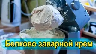 Рецепт белково заварного крема