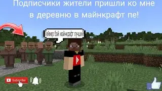 ПОДПИСЧИКИ ЖИТЕЛИ ПРИШЛИ КО МНЕ В ДЕРЕВНЮ В МАЙНКРАФТ ПЕ! |ГЕЙМЕР БОЙ МАЙНКРАФТ