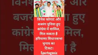 #youtubeshorts #vineshphogat #sportsnews #bajrangpunia #congress #sportsshorts #shortsvideo #shorts