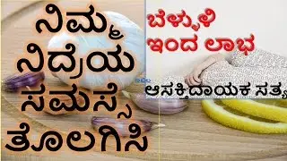 ಬೆಳ್ಳುಳ್ಳಿ ಬಗ್ಗೆ ಕುತೂಹಲಕಾರಿ ಸಂಗತಿ | Interesting Fact about garlic in Kannada | Nimage Gottha