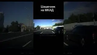 Шашечник на МКАД shorts #shorts