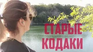 Уикенд психиатра)) Старые Кодаки