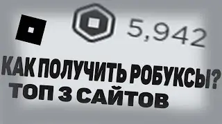 ТОП 3 САЙТОВ РОБЛОКС КАК ЗАРАБОТАТЬ И ПОЛУЧИТЬ РОБУКСЫ! l ЛУКАЙНАЙ l