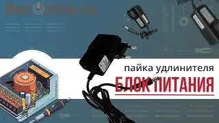 Пайка удлинителя для блока питания