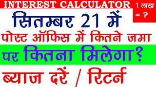 Post office Latest interest Rates 2021 || Post office all scheme return Interest calculator 2021