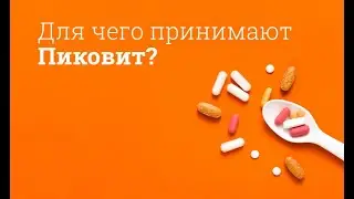 Для чего принимают Пиковит?